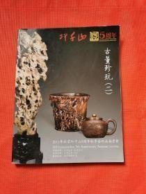 2011北京印千山5周年秋季拍卖会 古董珍玩（二）