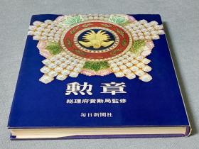 《勋章》1976年出版 总理府赏勋局监制 日文 精装 各种勋章彩色照片  203页