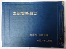 支那事変記念　朝鮮第四十四部隊　写真帳      日文原版     昭和15年、27ｘ37㎝