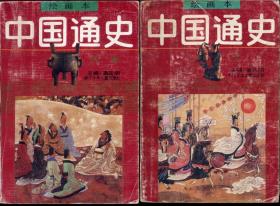 绘画本《中国通史》（6本）