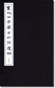 鉴印山房藏古封泥选粹