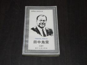 世界名人传记丛书：田中角荣