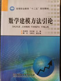 高等教育“十二五”规划教材：数学建模方法引论