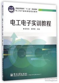 电工电子实训教程 薛向东 电子工业出版社9787121244919