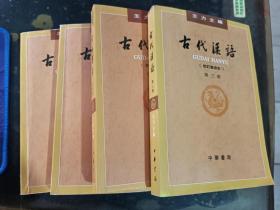 古代汉语（全四册 校订重排本）9787101132434