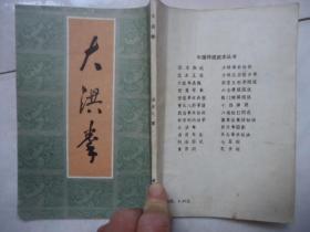 大红拳（85年椐1933年杭州市第一国术教练所影印）