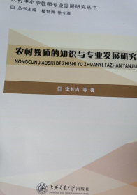 现货正版9成新以上、农村教师的知识与专业发展研究 李长吉  上海交通大学出版社