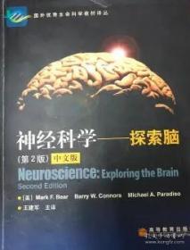 神经科学：探索脑 （中文版）（ 第2版）