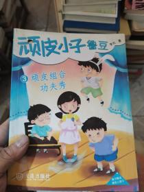 顽皮小子鲁豆3：顽皮组合功夫秀