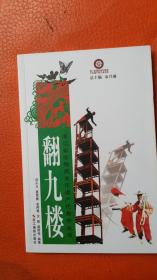 浙江省非物质文化遗产代表丛书 翻九楼