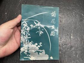 《兰花百图》蒋风白绘