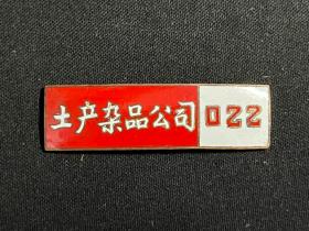 稀见五十年代（上海）《土产杂品公司》职工徽章（编号022）