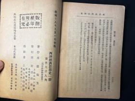 孔网首现！民国十八年原版《西洋经济思想史》邹敬芳先生著作
