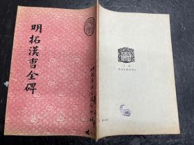 《明拓汉曹全碑》