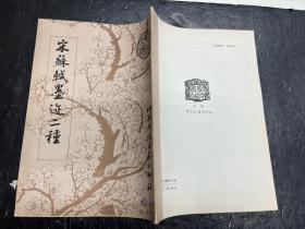《宋苏轼墨迹二种》