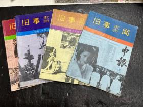 旧事重新闻 一民国十大报文摘《民国日报、大公报、晨报、申报上》（4册合售）