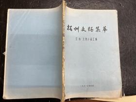 《扬州文物集萃》（吴炜文物小品汇编）签赠本