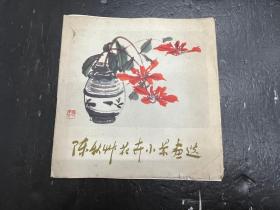 《陈秋草花卉小景画选》活页12张全