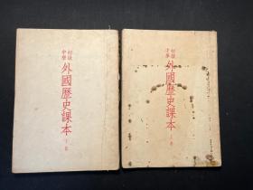 老版教材：初级中学《 外国历史课本》上下两册全（1952年上海三版）