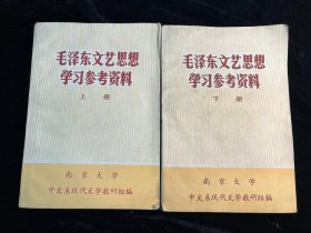 《毛泽东文艺思想学习参考资料》上下两册全（南京大学）