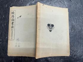 民国上海大众书局原版《欧阳询书法》（书帖）