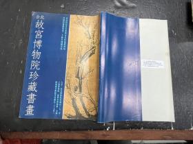 台北故宫博物院珍藏书画