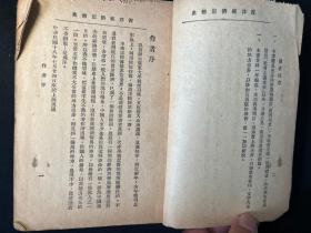 孔网首现！民国十八年原版《西洋经济思想史》邹敬芳先生著作