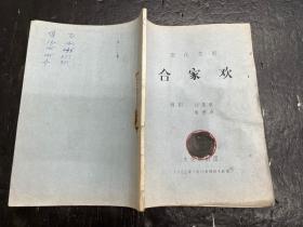 现代京剧剧本《合家欢》（油印本）