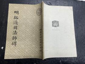 《明拓道因法师碑》