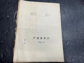 八十年代京剧剧本《秋江》油印本