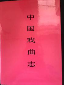 《中国戏曲志· 安徽卷》(精装带护封 私藏无笔迹印章 )