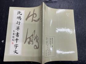 《沈鹏行草书千字文》