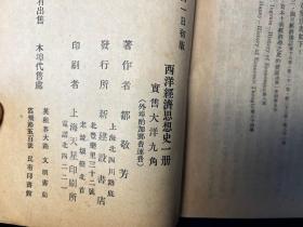 孔网首现！民国十八年原版《西洋经济思想史》邹敬芳先生著作