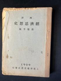 孔网首现！民国十八年原版《西洋经济思想史》邹敬芳先生著作