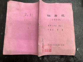 八十年代独幕歌剧剧本《劫后花》油印本