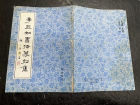 《李亚如书法篆刻集》