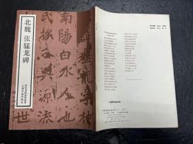 《北魏 张猛龙碑》上海书画出版社