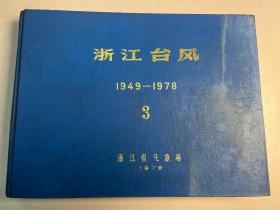 《浙江台风》（1949－1978）第3册