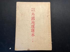 老版教材：初级中学《 外国地理课本》上册（1952年上海初版）