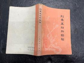 《刘奉五妇科经验》