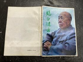 《晓白随录》徐晓白著