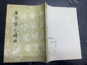 《唐寅落花诗册 》