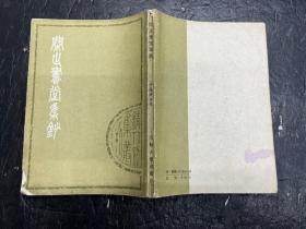 《闲止书堂集钞》