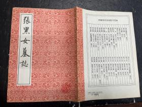 《张黑女墓志》上海书店