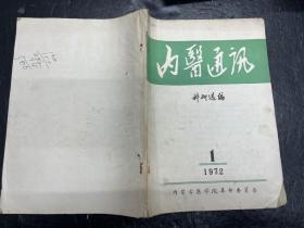 稀见《内医通讯》（科研选编）1972年第1期（内蒙古医学院）