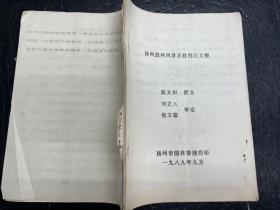 《扬州园林风景名胜刻石文稿》