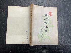 《内科临证录》