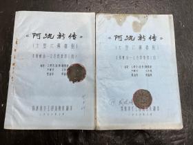八十年代大型六幕喜剧剧本《阿混新传》本剧献给立志改革的人们！
