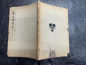 民国上海大众书局原版《赵孟頫书法》（书帖）