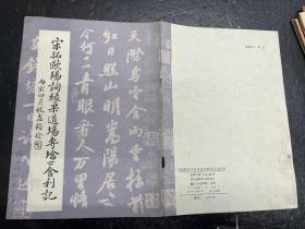 《宋拓欧阳询缘果道场砖塔下舍利记》